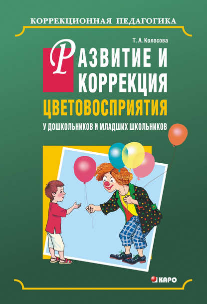 Татьяна Колосова — Развитие и коррекция цветовосприятия у дошкольников и младших школьников с умственной отсталостью