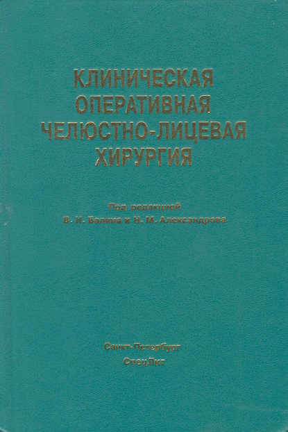 Клиническая оперативная челюстно-лицевая хирургия
