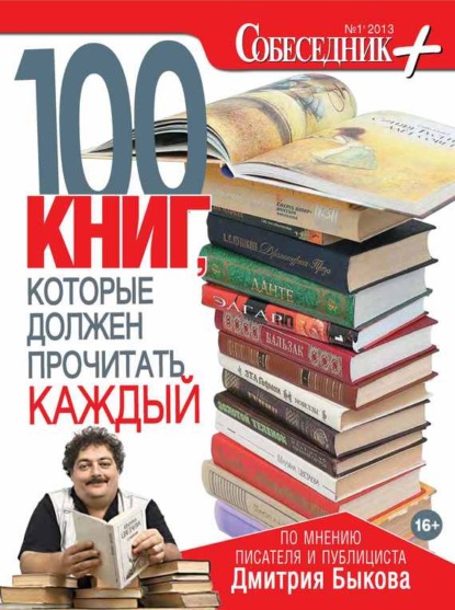 

Собеседник плюс №01/2013. 100 книг, которые должен прочитать каждый
