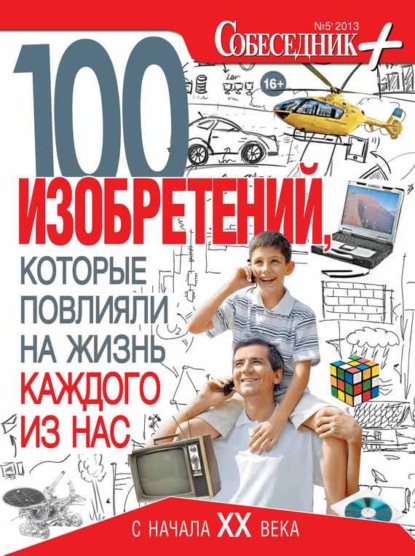 

Собеседник плюс №05/2013. 100 изобретений, которые повлияли на жизнь каждого из нас