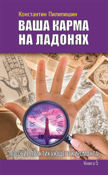 Ваша карма на ладонях. Пособие практикующего хироманта. Книга 5