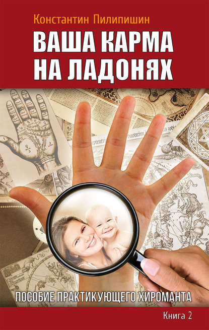 Ваша карма на ладонях. Пособие практикующего хироманта. Книга 2