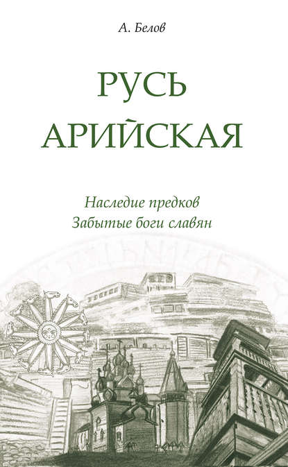 

Русь арийская. Наследие предков. Забытые боги славян