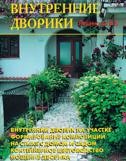 Внутренние дворики