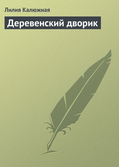 

Деревенский дворик