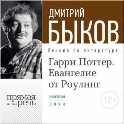 Дмитрий Быков — Лекция «Гарри Поттер. Евангелие от Роулинг»