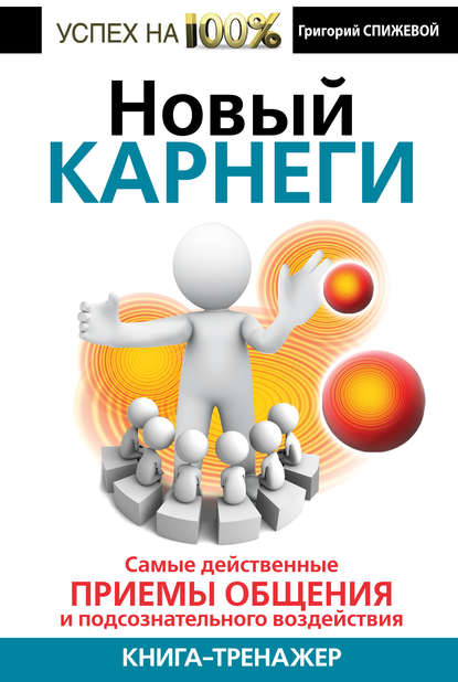 Новый Карнеги. Самые действенные приемы общения и подсознательного воздействия