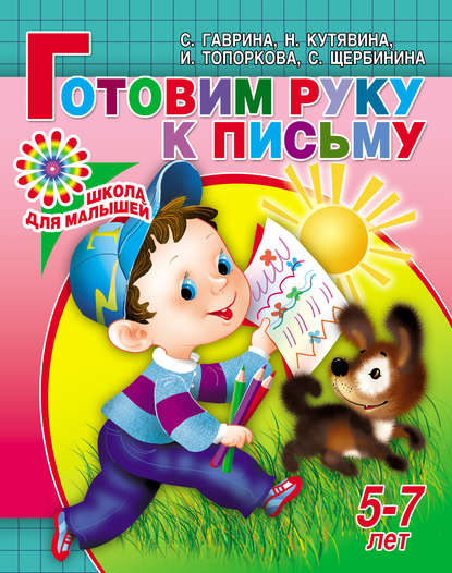 Готовим руку к письму. 5-7 лет