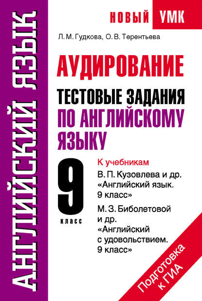 Английский язык. Аудирование. Тестовые задания по английскому языку для подготовки к ГИА. 9 класс