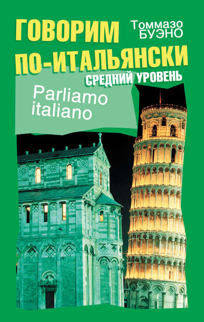 Томмазо Буэно — Говорим по-итальянски. Средний уровень. Учебное пособие