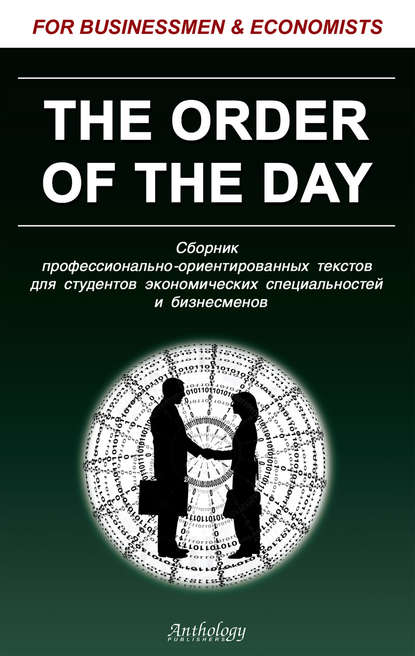 The Order of the Day. Сборник профессионально-ориентированных текстов для студентов экономических специальностей и бизнесменов