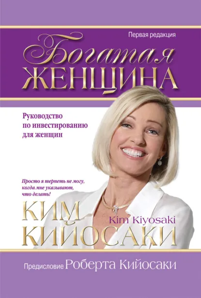 Обложка книги Богатая женщина, Ким Кийосаки