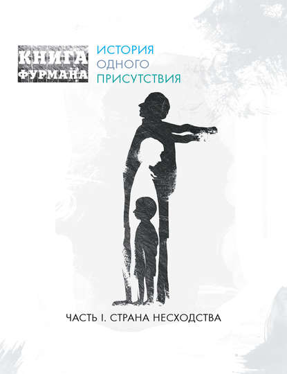 Книга Фурмана. История одного присутствия. Часть I. Страна несходства