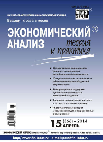 

Экономический анализ: теория и практика № 15 (366) 2014