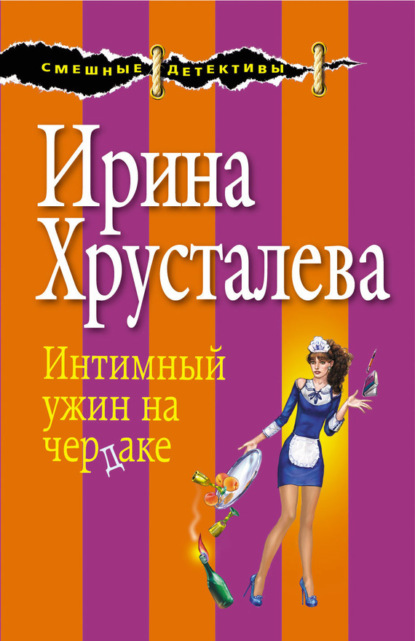 

Интимный ужин на чердаке