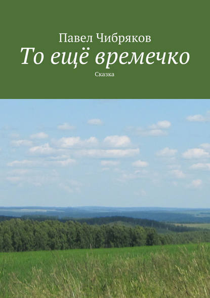 Павел Чибряков — То ещё времечко