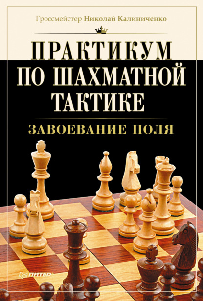 Практикум по шахматной тактике. Завоевание поля