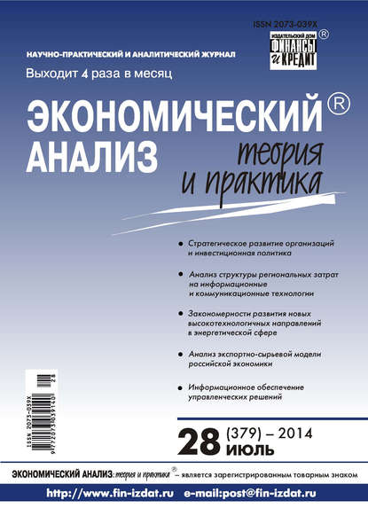 Экономический анализ: теория и практика № 28 (379) 2014