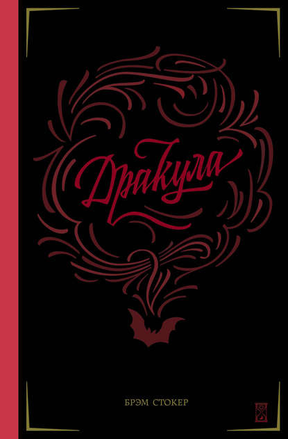 Дракула