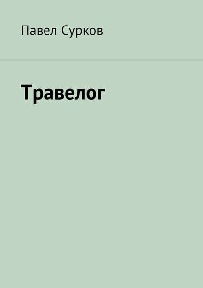 Павел Сурков — Травелог