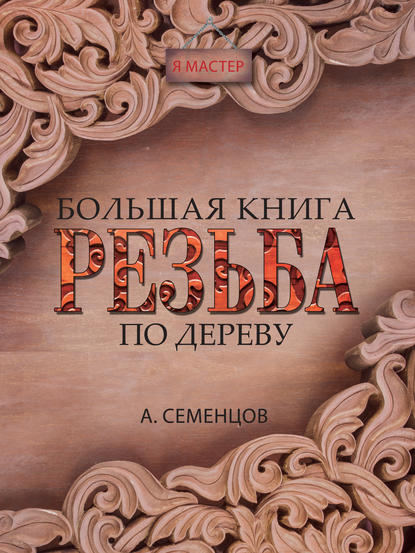Большая книга. Резьба по дереву