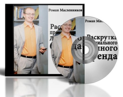 Раскрутка премиального личного бренда