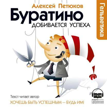 Буратино добивается успеха