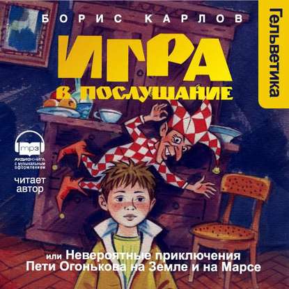 Игра в Послушание