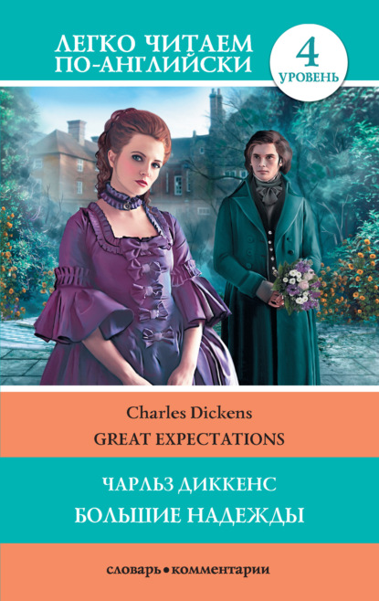 Great Expectations / Большие надежды