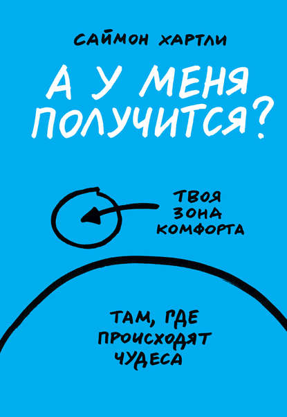 А у меня получится?