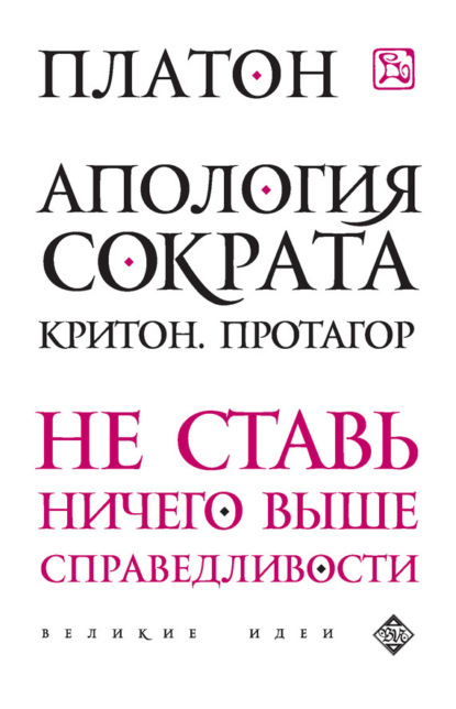 Апология Сократа. Критон. Протагор
