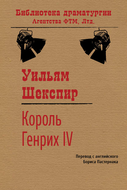 Уильям Шекспир — Король Генрих IV