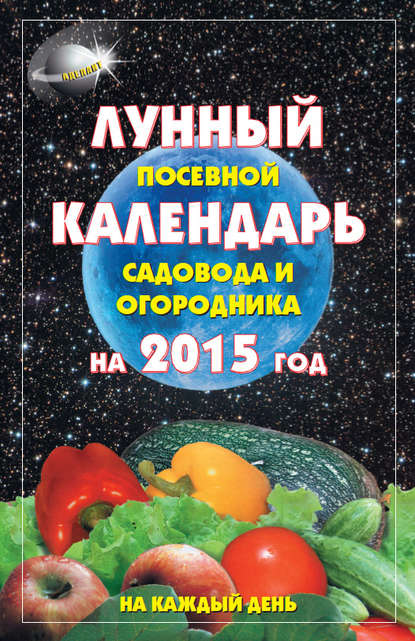 Лунный посевной календарь садовода и огородника на 2015 год