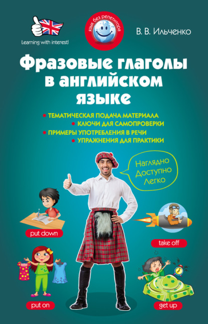 Фразовые глаголы в английском языке