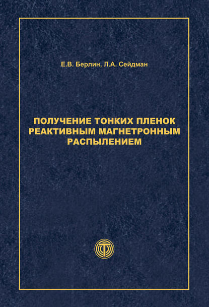 Л. А. Сейдман — Получение тонких пленок реактивным магнетронным распылением