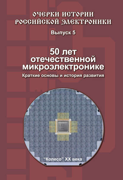 Б. М. Малашевич — 50 лет отечественной микроэлектронике. Краткие основы и история развития. Выпуск 5