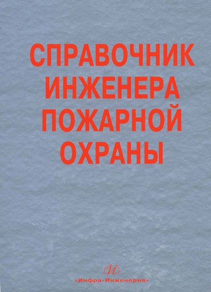 Коллектив авторов — Справочник инженера пожарной охраны