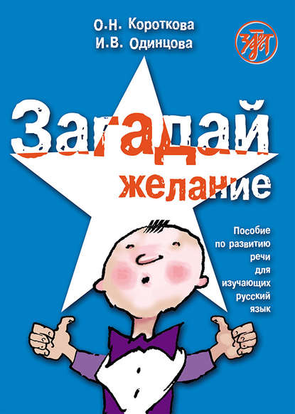 И. В. Одинцова — Загадай желание. Пособие по развитию речи для изучающих русский язык