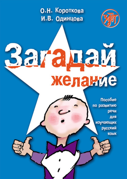 

Загадай желание. Пособие по развитию речи для изучающих русский язык