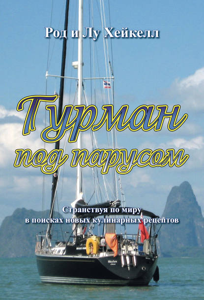 Род Хейкелл — Гурман под парусом. Странствуя по миру в поисках новых кулинарных рецептов