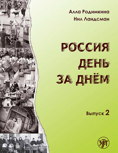 Алла Родимкина — Россия день за днём. Выпуск 2