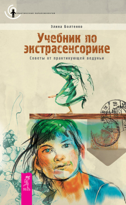 Элина Болтенко — Учебник по экстрасенсорике. Советы от практикующей ведуньи