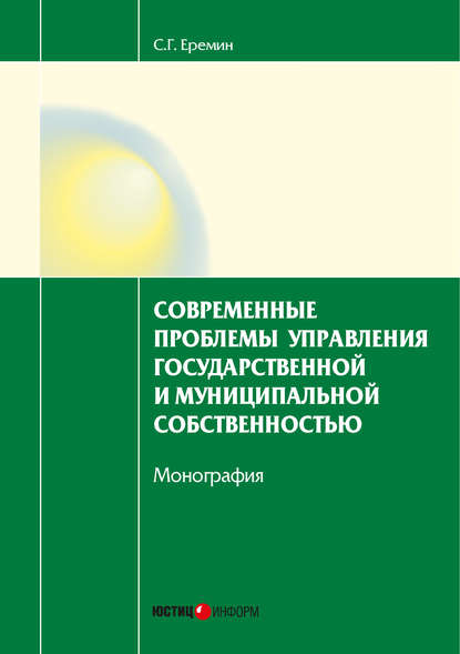 Современные проблемы управления государственной и муниципальной собственностью