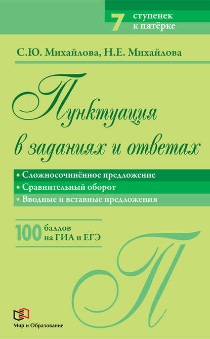 Пунктуация в заданиях и ответах. Сложносочинённое предложение. Сравнительный оборот. Вводные и вставные предложения