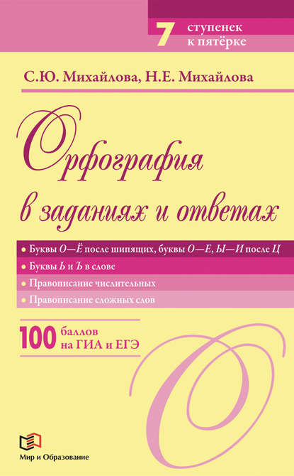 Орфография в заданиях и ответах. Буквы О-Ё после шипящих, буквы О-Е, Ы-И после Ц. Буквы Ь и Ъ в слове. Правописание числительных. Правописание сложных слов