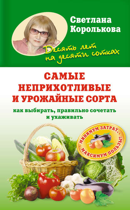 Самые неприхотливые и урожайные сорта. Как выбирать, правильно сочетать и ухаживать