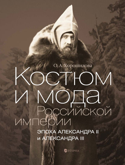 Костюм и мода Российской империи. Эпоха Александра II и Александра III