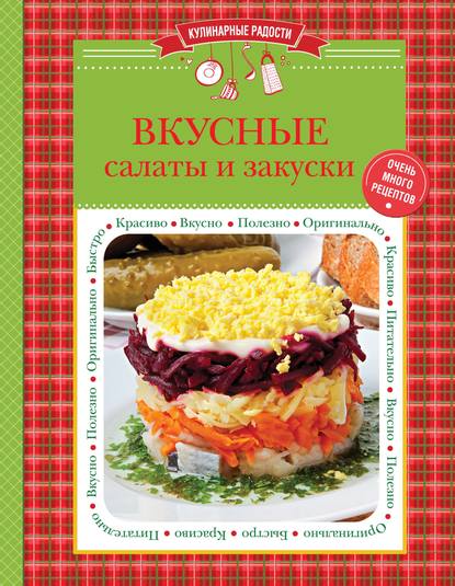 

Вкусные салаты и закуски