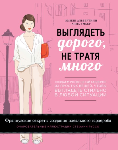 Выглядеть дорого, не тратя много. Создаем роскошный гардероб из простых вещей, чтобы выглядеть стильно в любой ситуации