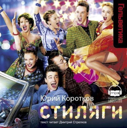 Стиляги